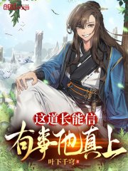 这道长能信，有事他真上！在线阅读