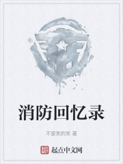 消防回忆录在线阅读