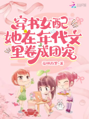 穿书女配：她在年代文里卷成团宠在线阅读