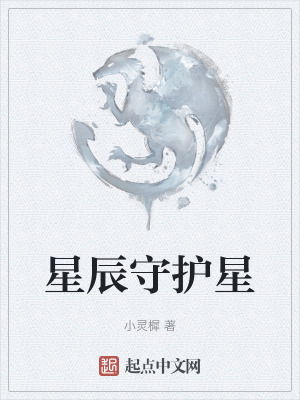 星辰守护星在线阅读