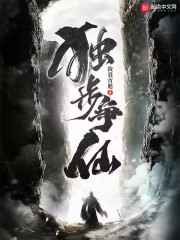 独步争仙在线阅读