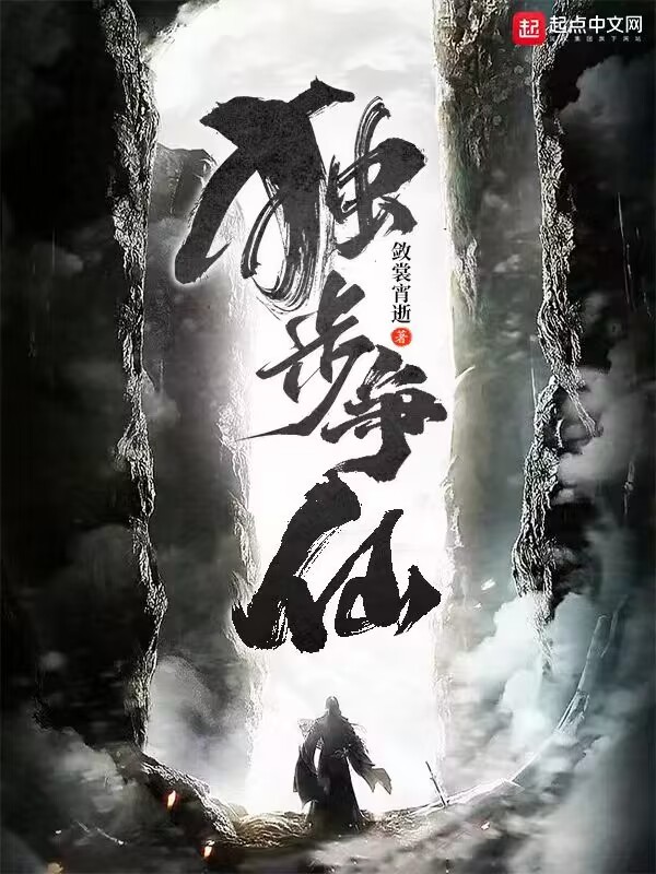 独步争仙在线阅读