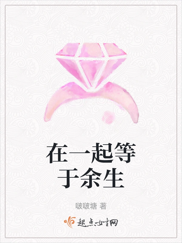 在一起等于余生