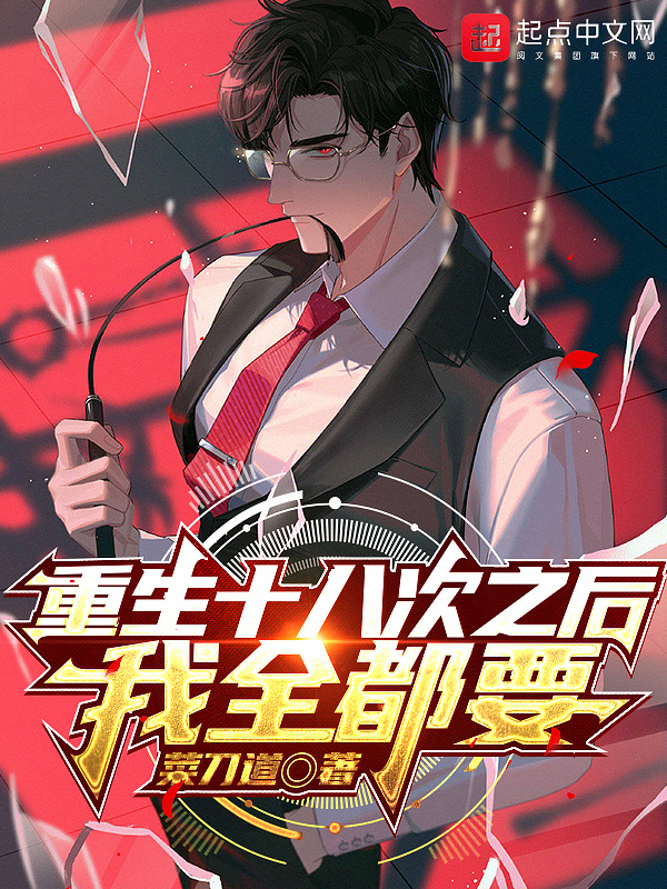 重生十八次之后，我全都要