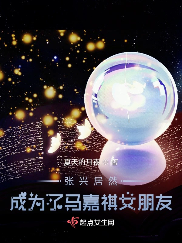 张兴居然成为了马嘉祺女朋友