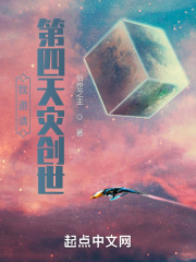 我邀请第四天灾创世在线阅读