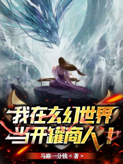 我在玄幻世界当开罐商人！在线阅读