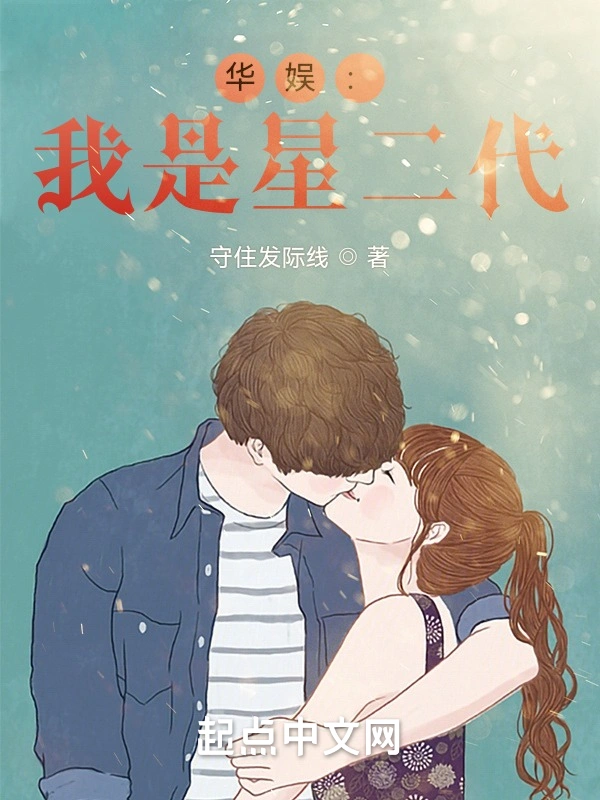 华娱：我是星二代