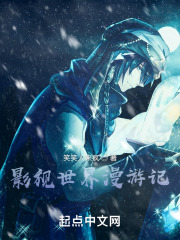 影视世界漫游记在线阅读