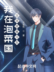 我在泡菜国当顶流练习生在线阅读