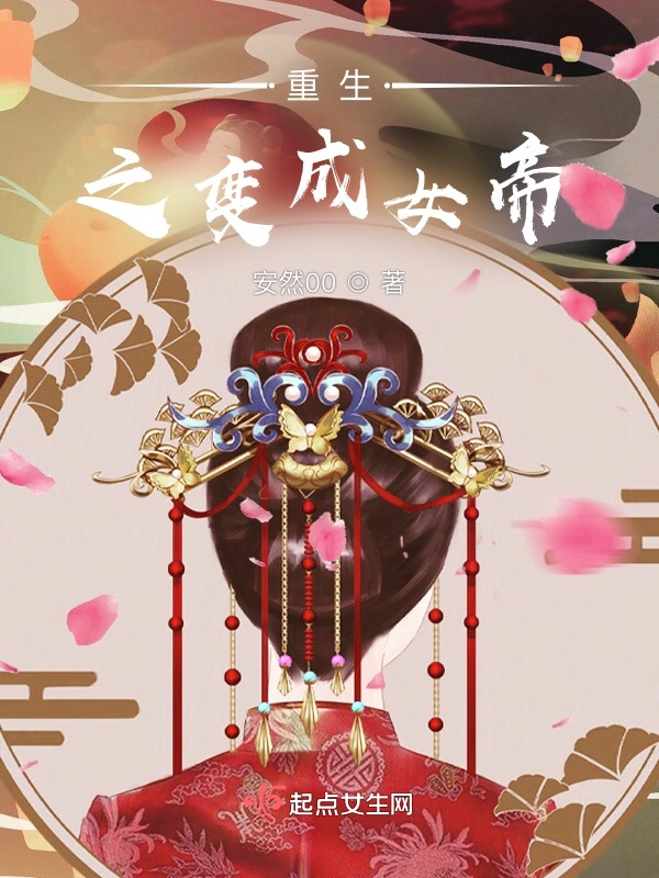 重生之变成女帝