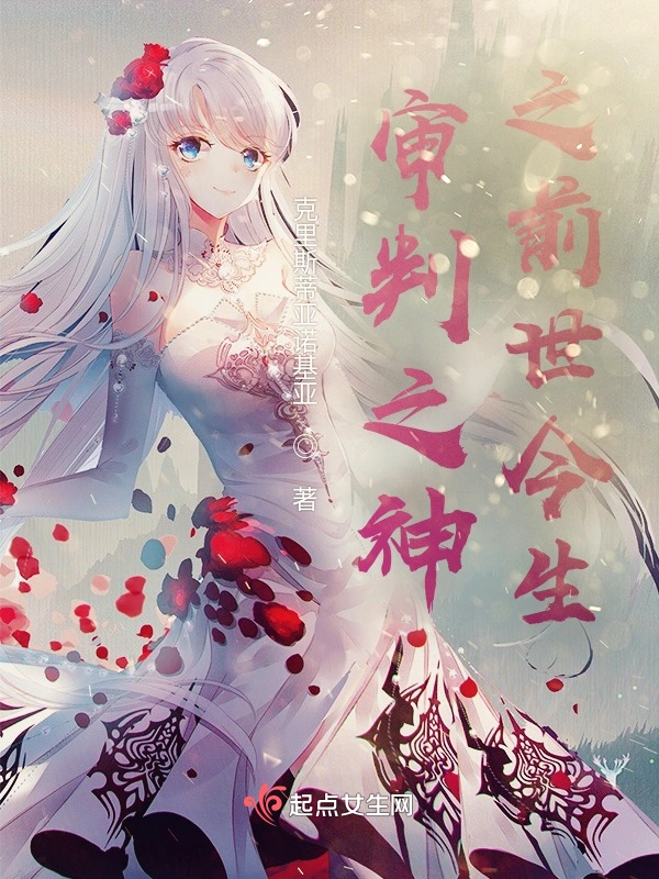 审判之神之前世今生