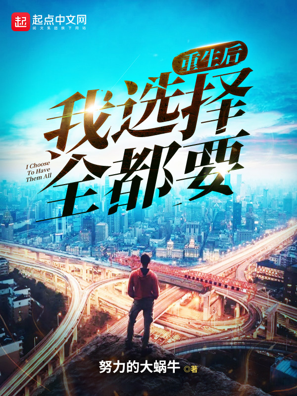 重生后我选择全都要在线阅读