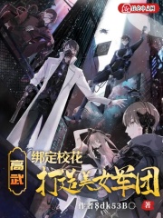 高武：绑定校花，打造美女军团在线阅读