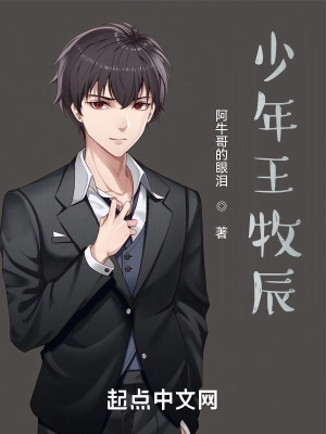 少年王牧辰