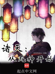 诸天：从死神开始在线阅读
