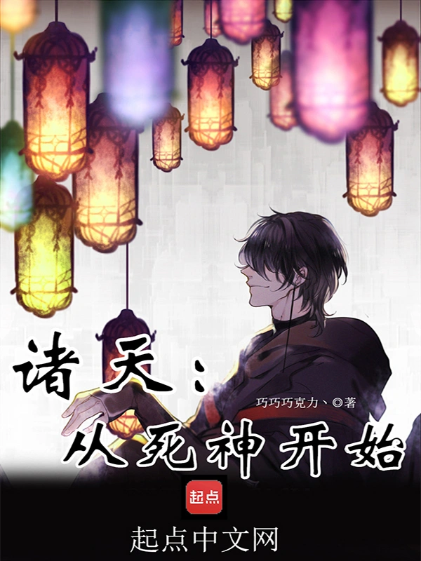 诸天：从死神开始