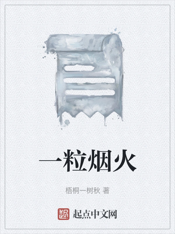 一粒烟火