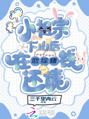 小祖宗下山后在恋综赚钱还债在线阅读