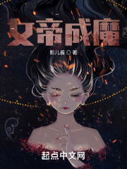女帝成魔在线阅读