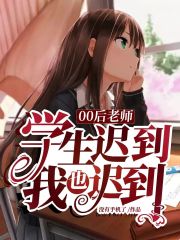 00后老师：学生迟到，我也迟到在线阅读