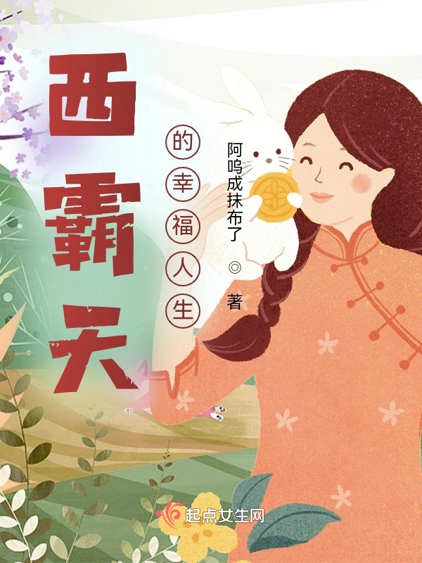 西霸天的幸福人生