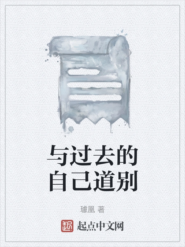 与过去的自己道别