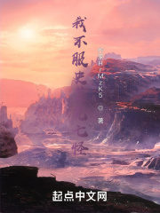 我不服史莱克七怪在线阅读