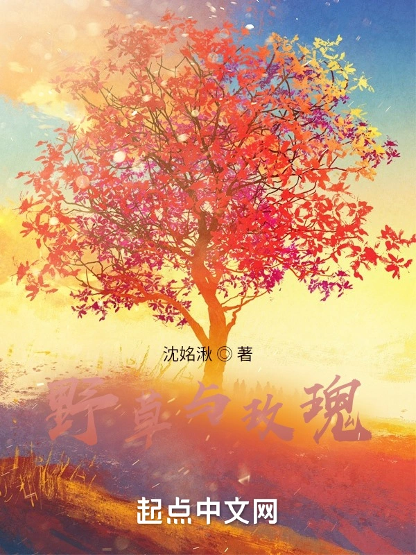 野草与玫瑰
