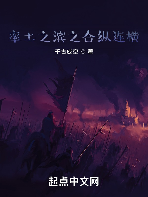 率土之滨之合纵连横在线阅读