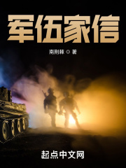 军伍家信在线阅读