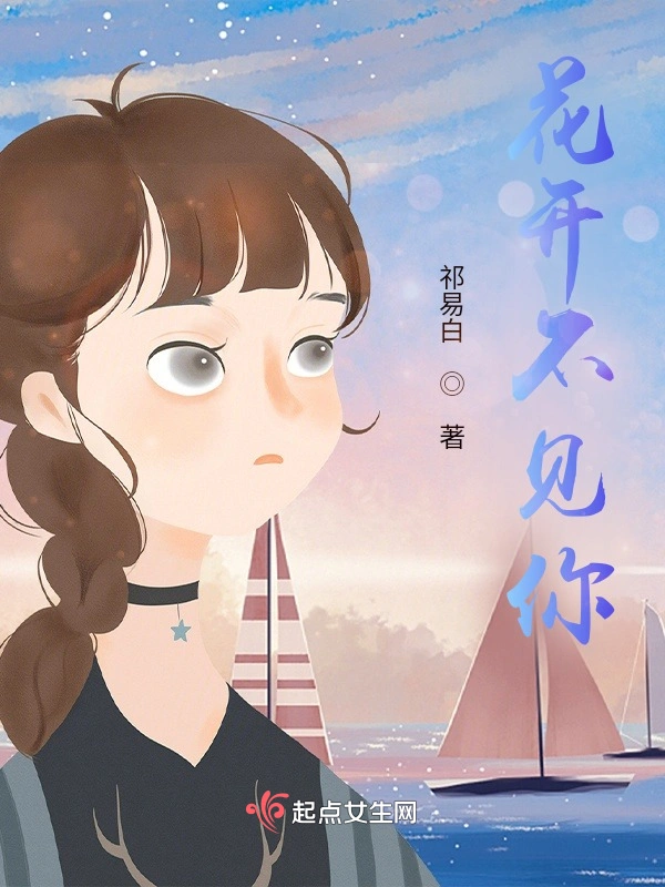 花开不见你
