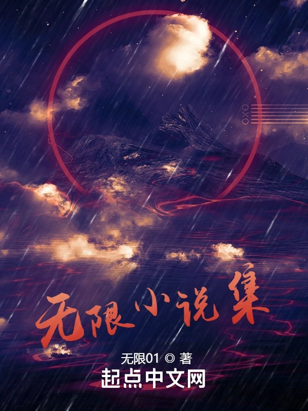 无限小说集