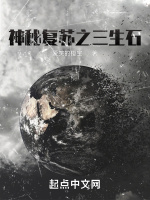 神秘复苏之三生石在线阅读