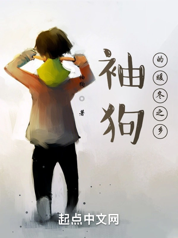 袖狗的暖冬之乡