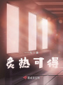 炙热可得在线阅读