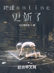 地球online更新了在线阅读