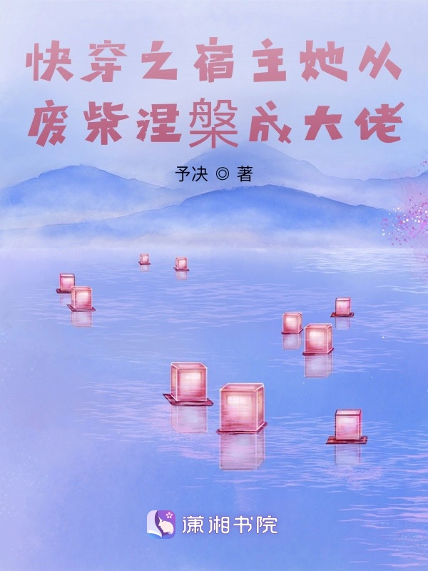 快穿之宿主她从废柴涅槃成大佬
