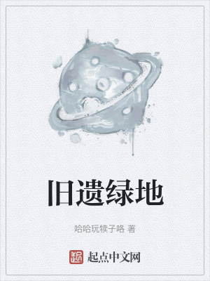 旧遗绿地在线阅读