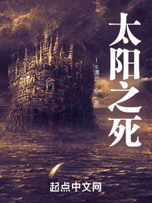 太阳之死在线阅读
