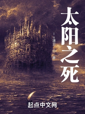 太阳之死