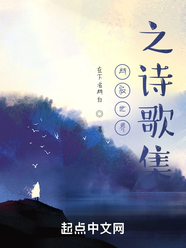 幽寂世界之证道集