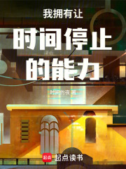 时间停止