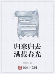 归来归去满载春光