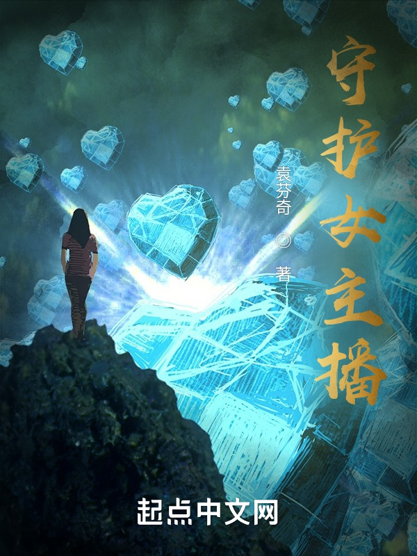 守护女主播在线阅读