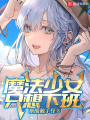 魔法少女只想下班在线阅读