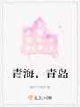 青海，青岛在线阅读