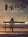重明相弘在线阅读