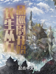 长生从九品巡尉开始在线阅读