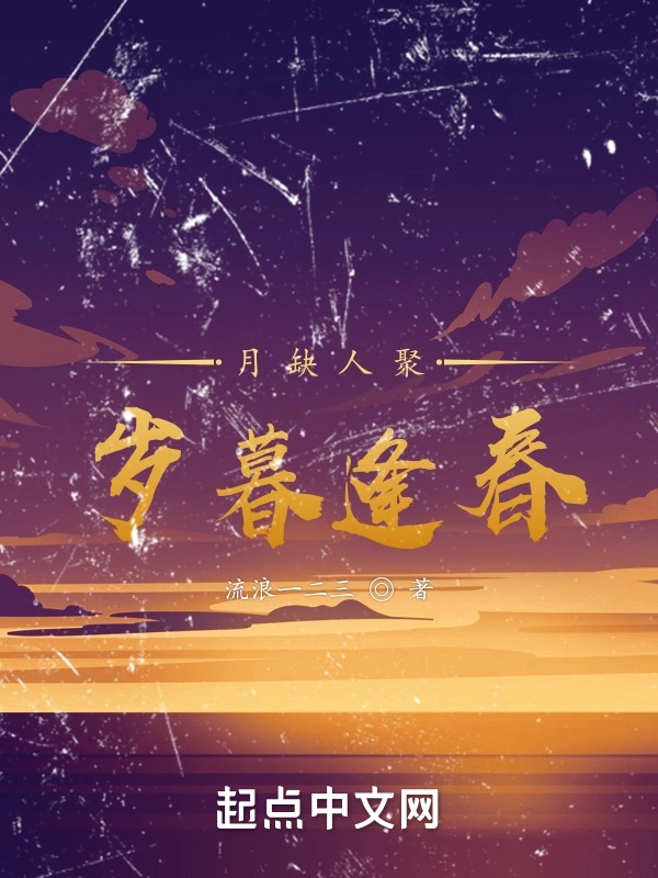 月缺人聚，岁暮逢春
